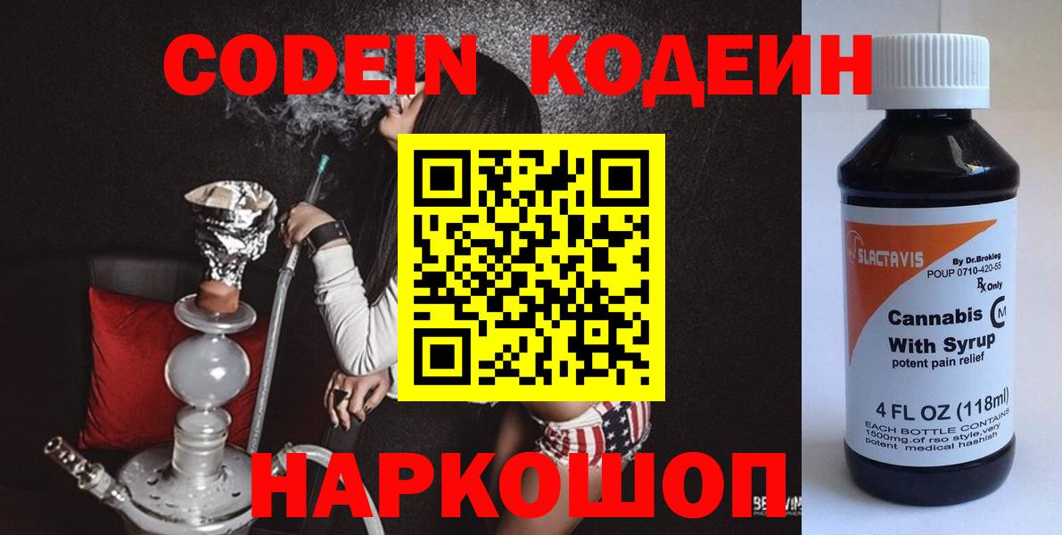 Череповец  Кодеиновый сироп Lean Purple Drank  Codein Purple Drank  Вход с VPN 