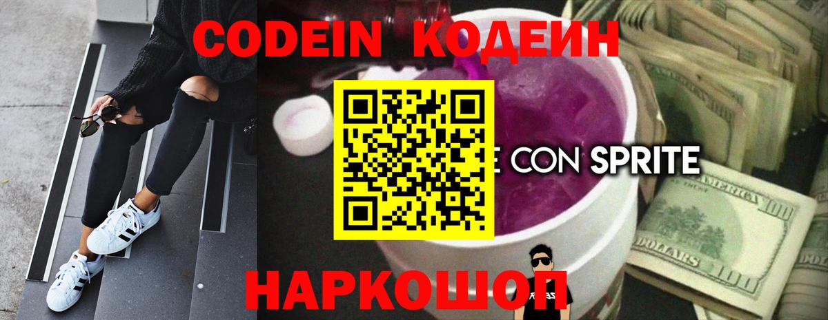 Кодеин напиток Lean (лин) Череповец